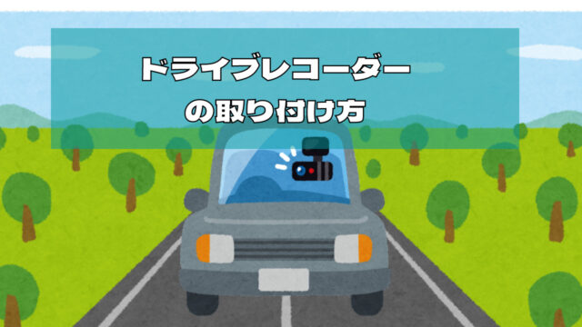 簡単 軽自動車のドライブレコーダーの取り付け方 マイカー研究所