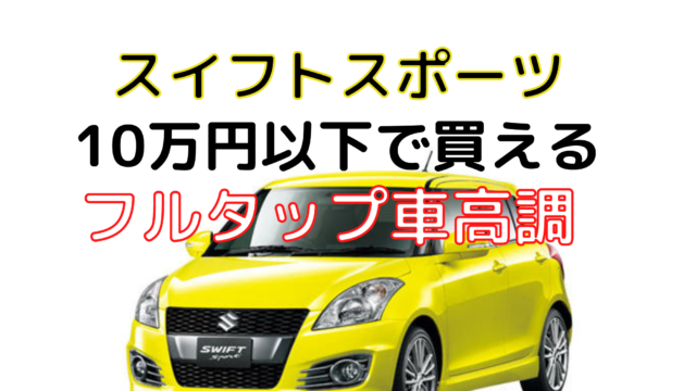 2022年版】スイフトスポーツZC32S用10万円以下!おすすめフルタップ車