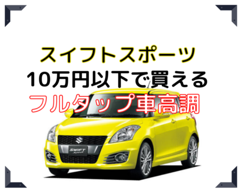 スイスポ Zc32s用10万円以下 おすすめフルタップ車高調徹底比較 マイカー研究所
