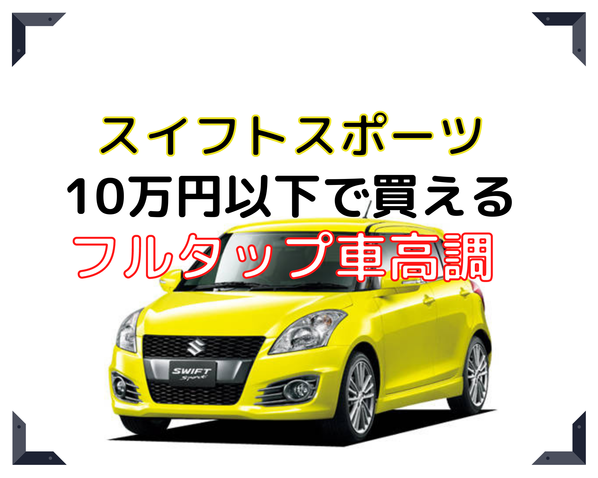 スイフトスポーツ Zc32s用 10万円以下で買える おすすめフルタップ車高調徹底比較 Diyカーメンテナンス