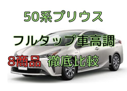 50系プリウス 10万円以下で買えるおすすめフルタップ車高調8商品 徹底比較 Diyカーメンテナンス