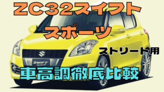 22年版 スイフトスポーツzc32s用10万円以下 おすすめフルタップ車高調徹底比較 マイカー研究所