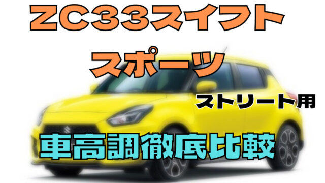 スイスポ Zc32s用10万円以下 おすすめフルタップ車高調徹底比較 マイカー研究所
