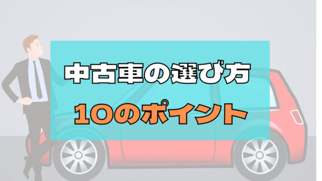 中古車選びで失敗しないために 必ず確認しておくべき10のチェックポイント マイカー研究所
